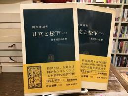 日立と松下 : 日本経営の原型【上下巻】