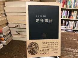 建築旅愁