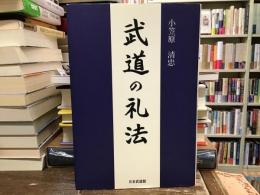 武道の礼法