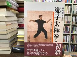 鄭子太極拳・初級 : 羅邦禎先生直伝 : 予備式より斜飛勢まで-型と注意