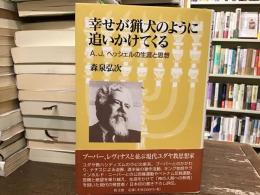 幸せが猟犬のように追いかけてくる : A.J.ヘッシェルの生涯と思想