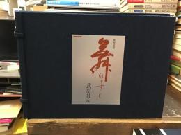 〈VHS　NHKビデオ〉 舞ひとすじ：武原はん 米寿記念　