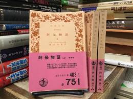 阿呆物語