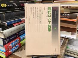 現代ロシア詩集 : 自由を求めたロシアの詩人たち