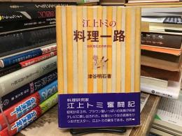 江上トミの料理一路 : 台所文化のさきがけ