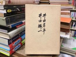 井田孝平・井田麟一