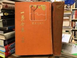一葉全集