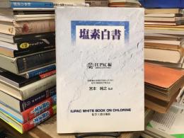 塩素白書