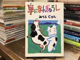 単になんぎなうし