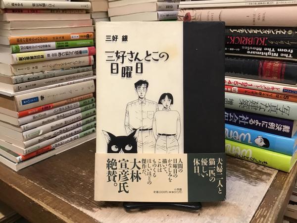 三好さんとこの日曜日 : Sprits neko comics(三好銀 著) / 古本、中古