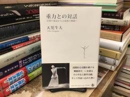 重力との対話