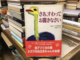 さあ、すわってお聞きなさい