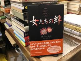 女たちの絆