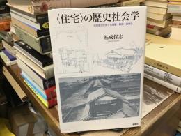 〈住宅〉の歴史社会学 : 日常生活をめぐる啓蒙・動員・産業化