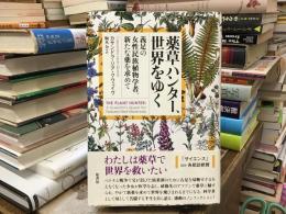 薬草ハンター、世界をゆく：義足の女性民族植物学者、新たな薬を求めて