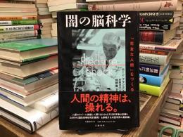 闇の脳科学 : 「完全な人間」をつくる