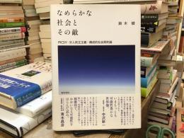 なめらかな社会とその敵 : PICSY・分人民主主義・構成的社会契約論