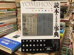 読本事典 : 江戸の伝奇小説