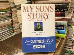 マイ・サンズ・ストーリー