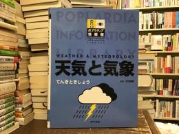 天気と気象