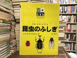 昆虫のふしぎ