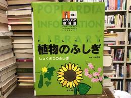 植物のふしぎ