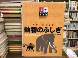 動物のふしぎ