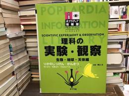 理科の実験・観察