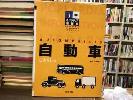 自動車