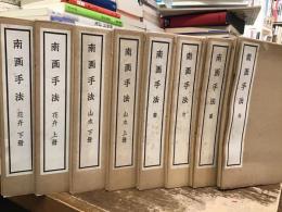 南画手法【全8冊】