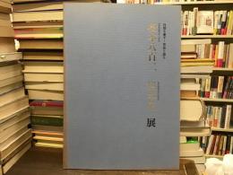 橋本八百二・橋本花展 : 自然を愛す・草花と語る