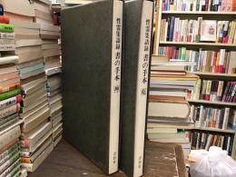 性霊集語録　書の手本【乾・坤】