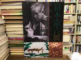 富本憲吉展 : その人・こころ