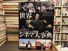 世界シネマ大事典