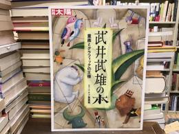 武井武雄の本 : 童画とグラフィックの王様