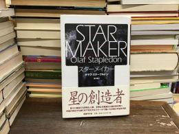 スターメイカー