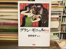 グラン=ギニョル傑作選 : ベル・エポックの恐怖演劇