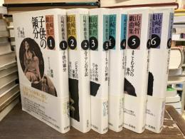 山崎哲戯曲集【全6巻】
