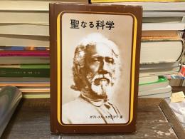 聖なる科学 : 真理の科学的解説