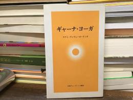 ギャーナ・ヨーガ