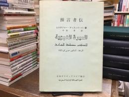 預言者伝