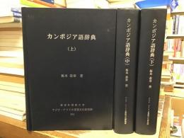カンボジア語辞典
