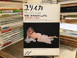 ユリイカ　<特殊：ホモセクシュアル>