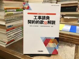 工事請負契約約款の解説