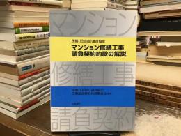 マンション修繕工事請負契約約款の解説