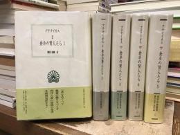 食卓の賢人たち