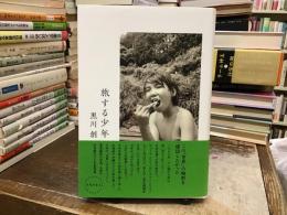 旅する少年