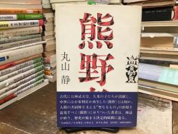 熊野考　