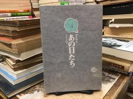 あの日たち