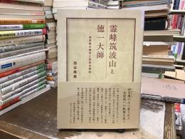 霊峰筑波山と徳一大師 : 知足院中禅寺と筑波山神社